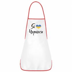 Фартух Я люблю Черкаси