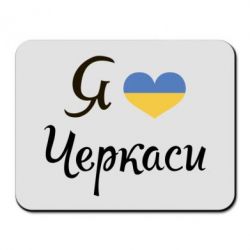 Коврик для мыши Я люблю Черкаси - PrintSalon