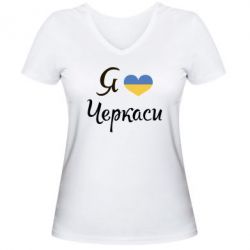 Женская футболка с V-образным вырезом Я люблю Черкаси - PrintSalon