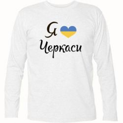 Футболка с длинным рукавом Я люблю Черкаси