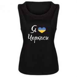 Женская майка Я люблю Черкаси - PrintSalon