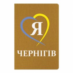 Блокнот с принто Я люблю Чернігів - PrintSalon
