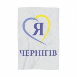 Полотенце с принтом Я люблю Чернігів - PrintSalon