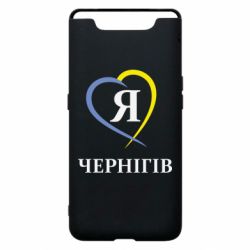 Чехол для Samsung A80 Я люблю Чернігів - PrintSalon