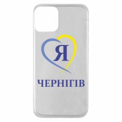 Чехол для iPhone 11 Я люблю Чернігів - PrintSalon