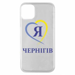 Чехол для iPhone 11 Pro Я люблю Чернігів - PrintSalon