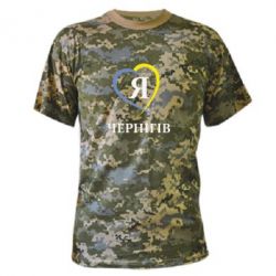 Камуфляжная футболка Я люблю Чернігів - PrintSalon