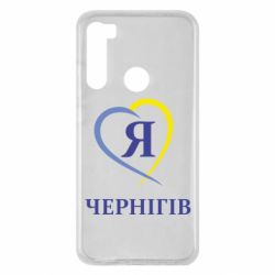 Чехол для Xiaomi Redmi Note 8 Я люблю Чернігів - PrintSalon