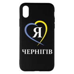 Чехол для iPhone X/Xs Я люблю Чернігів - PrintSalon
