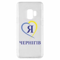 Чехол для Samsung S9 Я люблю Чернігів - PrintSalon