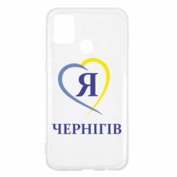 Чехол для Samsung M31 Я люблю Чернігів - PrintSalon