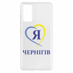 Чехол для Samsung S20 FE Я люблю Чернігів - PrintSalon