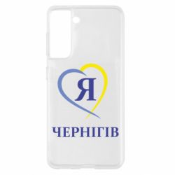 Чехол для Samsung S21 Я люблю Чернігів - PrintSalon