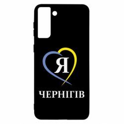 Чехол для Samsung S21 Ultra Я люблю Чернігів - PrintSalon