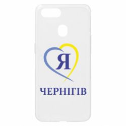 Чехол для Oppo A5s/A12 Я люблю Чернігів - PrintSalon