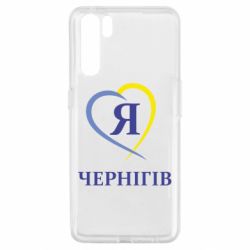 Чехол для Oppo A91/Reno3 Я люблю Чернігів - PrintSalon