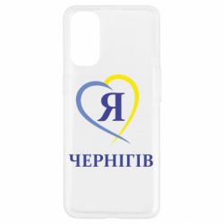 Чехол для Oppo Reno 4 Я люблю Чернігів - PrintSalon