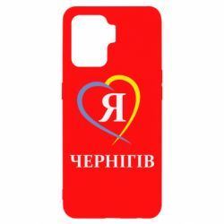 Чехол для Oppo Reno 5 Lite Я люблю Чернігів - PrintSalon
