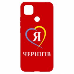Чехол для Xiaomi Redmi 9c Я люблю Чернігів - PrintSalon