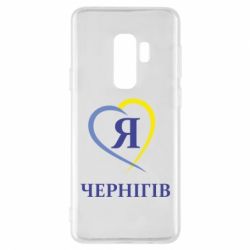 Чехол для Samsung S9+ Я люблю Чернігів - PrintSalon