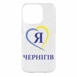 Чехол для iPhone 14 Pro Я люблю Чернігів - PrintSalon