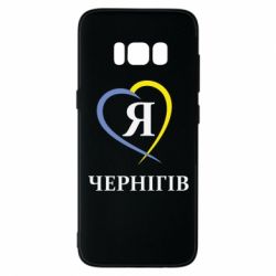 Чехол для Samsung S8 Я люблю Чернігів - PrintSalon
