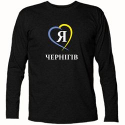 Футболка с длинным рукавом Я люблю Чернігів - PrintSalon