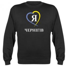 Світшот Я люблю Чернігів