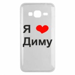 Чехол для Samsung J3 2016 Я люблю Диму - PrintSalon