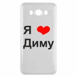 Чехол для Samsung J7 2016 Я люблю Диму - PrintSalon