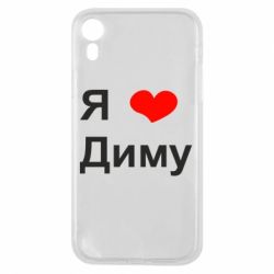 Чехол для iPhone XR Я люблю Диму - PrintSalon