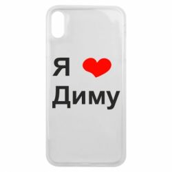 Чехол для iPhone Xs Max Я люблю Диму - PrintSalon