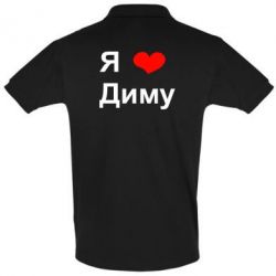 Мужское поло Я люблю Диму - PrintSalon