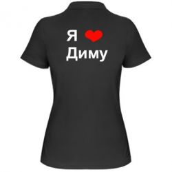 Женское поло Я люблю Диму - PrintSalon