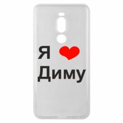 Чехол для Meizu Note 8 Я люблю Диму - PrintSalon
