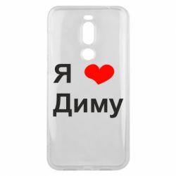 Чехол для Meizu X8 Я люблю Диму - PrintSalon