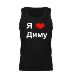Картинки с надписью люблю диму, марта