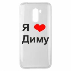 Чехол для Xiaomi Pocophone F1 Я люблю Диму - PrintSalon