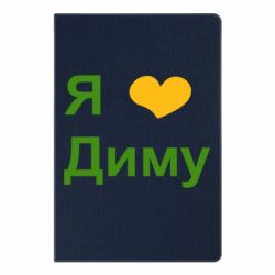 Блокнот с принто Я люблю Диму - PrintSalon