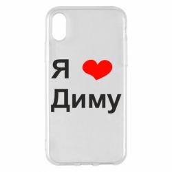 Чехол для iPhone X/Xs Я люблю Диму - PrintSalon