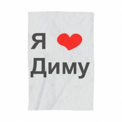 Полотенце с принтом Я люблю Диму - PrintSalon