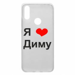 Чехол для Xiaomi Redmi 7 Я люблю Диму - PrintSalon