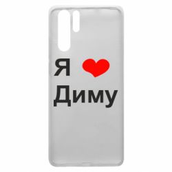 Чехол для Huawei P30 Pro Я люблю Диму - PrintSalon