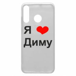Чехол для Huawei P30 Lite Я люблю Диму - PrintSalon