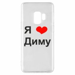 Чехол для Samsung S9 Я люблю Диму - PrintSalon