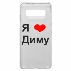 Чехол для Samsung S10+ Я люблю Диму - PrintSalon