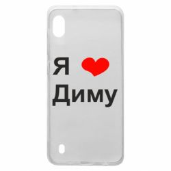 Чехол для Samsung A10 Я люблю Диму