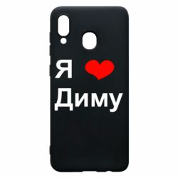 Чехол для Samsung A30 Я люблю Диму - PrintSalon