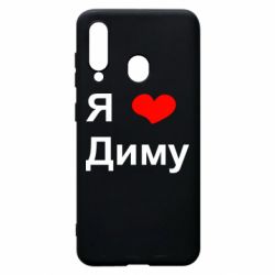 Чехол для Samsung A60 Я люблю Диму - PrintSalon