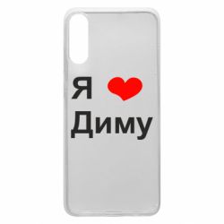 Чехол для Samsung A70 Я люблю Диму - PrintSalon